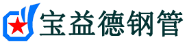 宝益德钢管镇坪分公司-镇坪声测管现货-镇坪本地资源现货